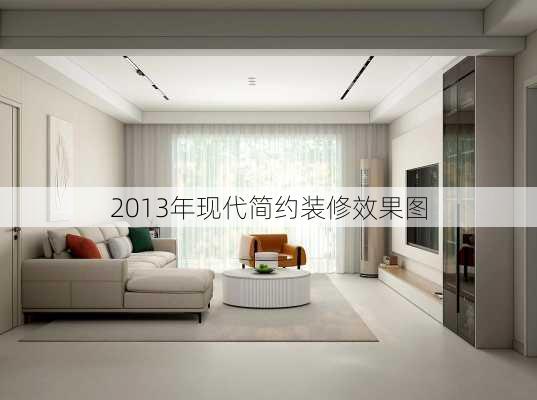 2013年现代简约装修效果图