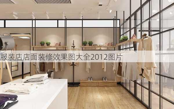 服装店店面装修效果图大全2012图片