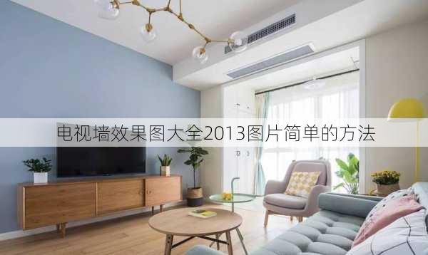 电视墙效果图大全2013图片简单的方法-第3张图片-装修知识网