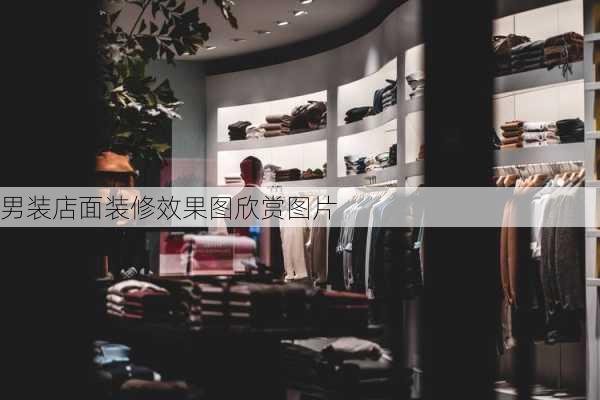 男装店面装修效果图欣赏图片-第2张图片-装修知识网