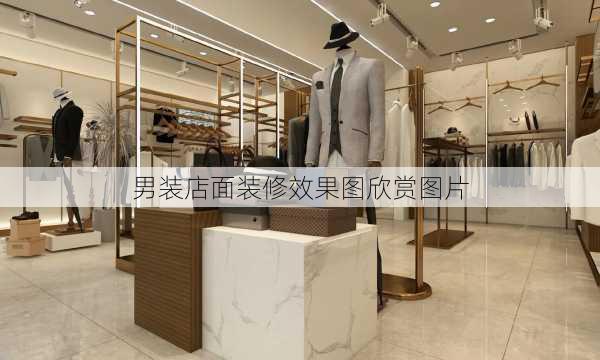 男装店面装修效果图欣赏图片-第3张图片-装修知识网