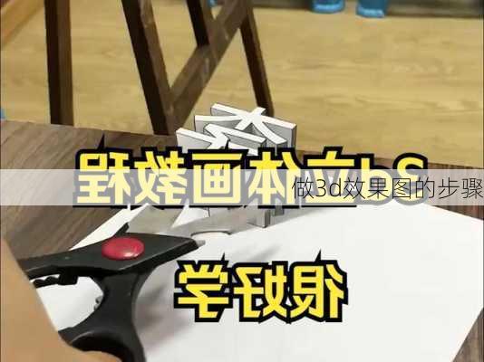 做3d效果图的步骤-第3张图片-装修知识网