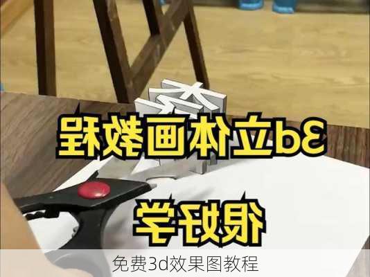 免费3d效果图教程