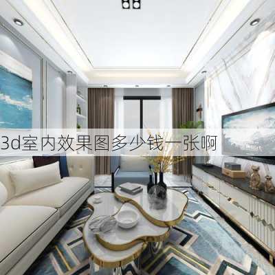 3d室内效果图多少钱一张啊-第2张图片-装修知识网