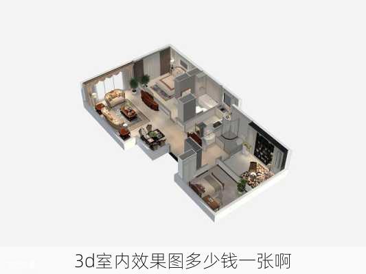 3d室内效果图多少钱一张啊-第3张图片-装修知识网