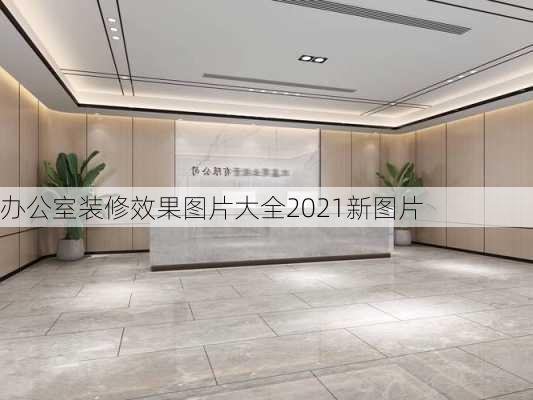 办公室装修效果图片大全2021新图片-第2张图片-装修知识网