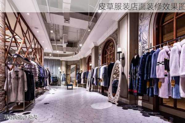 皮草服装店面装修效果图-第2张图片-装修知识网