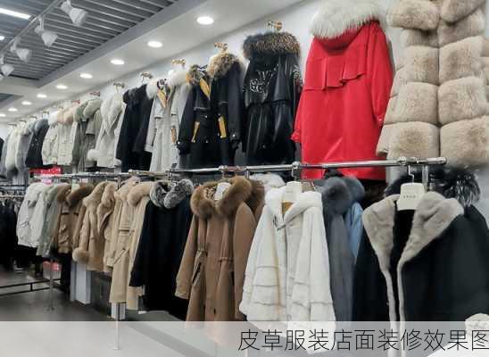 皮草服装店面装修效果图-第3张图片-装修知识网