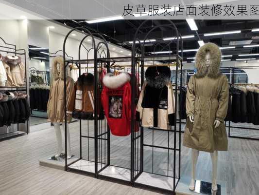 皮草服装店面装修效果图