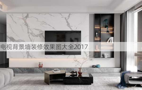 电视背景墙装修效果图大全2017-第3张图片-装修知识网