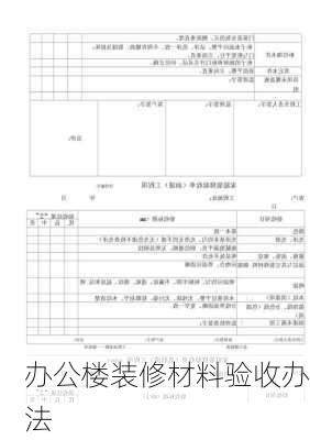 办公楼装修材料验收办法