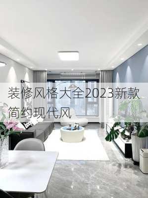 装修风格大全2023新款简约现代风-第2张图片-装修知识网