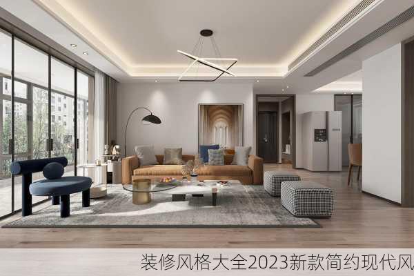 装修风格大全2023新款简约现代风-第3张图片-装修知识网