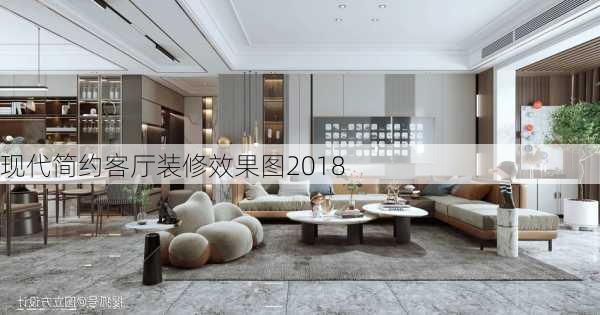 现代简约客厅装修效果图2018-第3张图片-装修知识网