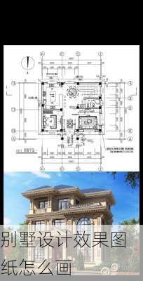 别墅设计效果图纸怎么画