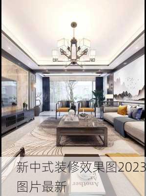 新中式装修效果图2023图片最新