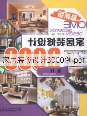 家居装修设计3000例 pdf