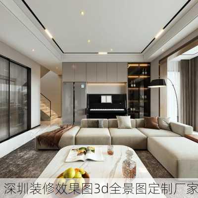 深圳装修效果图3d全景图定制厂家-第3张图片-装修知识网