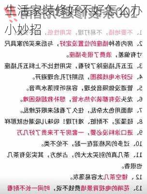 生活家装修好不好怎么办小妙招-第2张图片-装修知识网