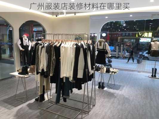 广州服装店装修材料在哪里买