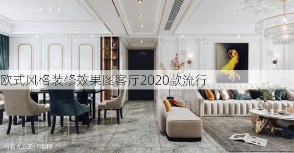 欧式风格装修效果图客厅2020款流行-第3张图片-装修知识网