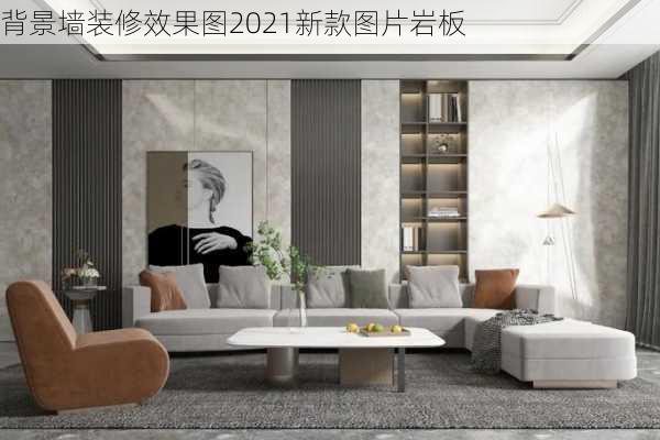 背景墙装修效果图2021新款图片岩板-第3张图片-装修知识网