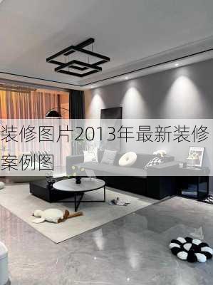 装修图片2013年最新装修案例图-第2张图片-装修知识网