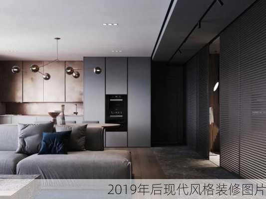 2019年后现代风格装修图片