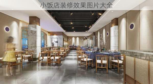 小饭店装修效果图片大全-第3张图片-装修知识网