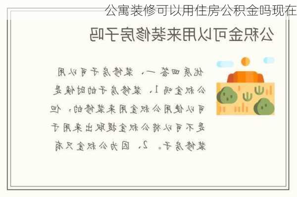 公寓装修可以用住房公积金吗现在