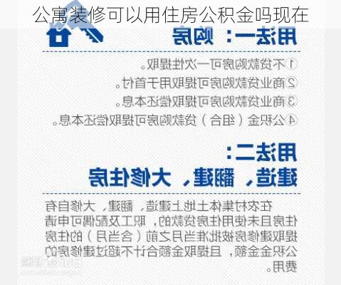 公寓装修可以用住房公积金吗现在-第2张图片-装修知识网