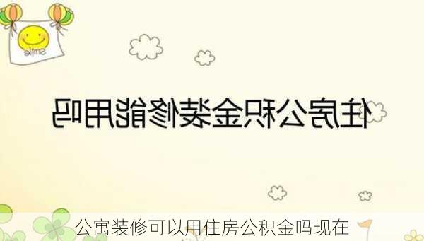 公寓装修可以用住房公积金吗现在-第3张图片-装修知识网