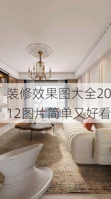 装修效果图大全2012图片简单又好看-第3张图片-装修知识网