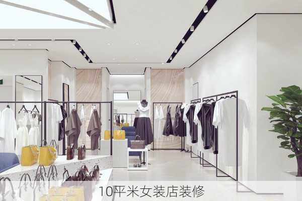 10平米女装店装修-第2张图片-装修知识网