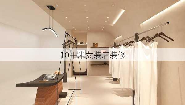 10平米女装店装修-第3张图片-装修知识网