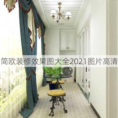 简欧装修效果图大全2021图片高清