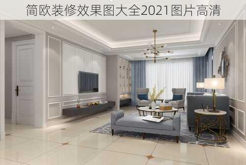 简欧装修效果图大全2021图片高清-第3张图片-装修知识网