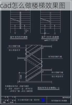 cad怎么做楼梯效果图