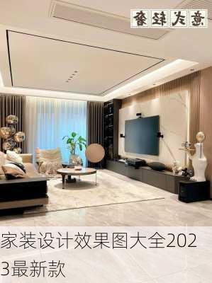 家装设计效果图大全2023最新款-第2张图片-装修知识网