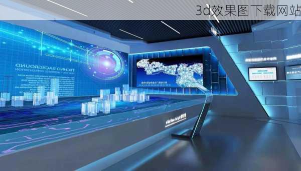 3d效果图下载网站