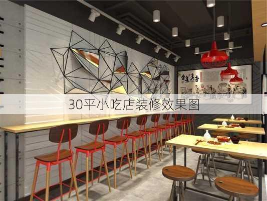 30平小吃店装修效果图-第2张图片-装修知识网