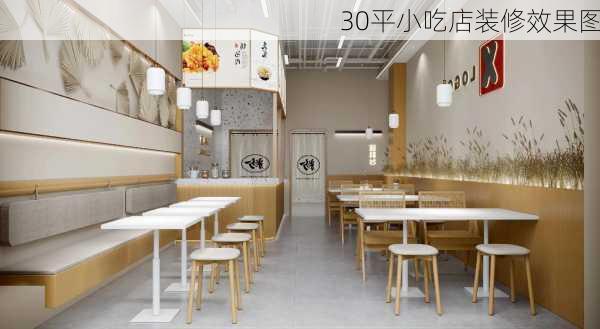 30平小吃店装修效果图