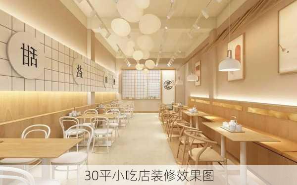 30平小吃店装修效果图-第3张图片-装修知识网