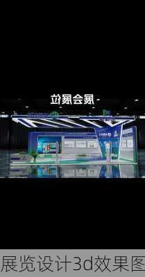 展览设计3d效果图-第2张图片-装修知识网