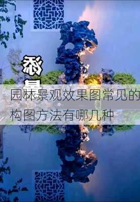 园林景观效果图常见的构图方法有哪几种