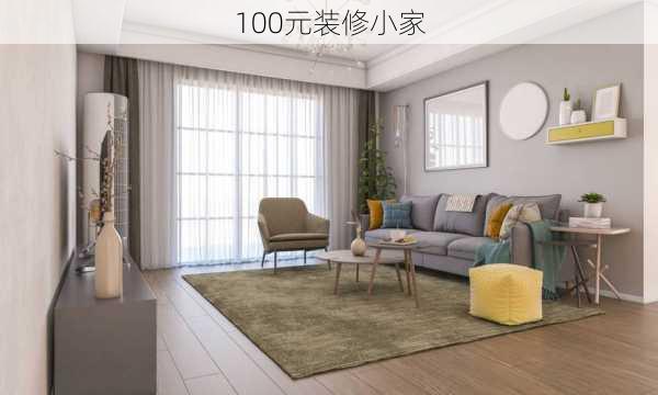 100元装修小家-第2张图片-装修知识网