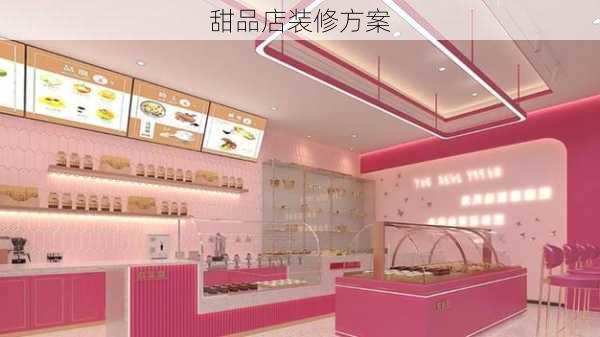 甜品店装修方案-第3张图片-装修知识网