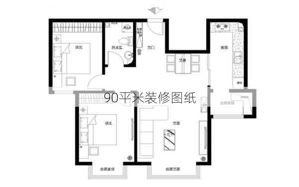 90平米装修图纸-第2张图片-装修知识网