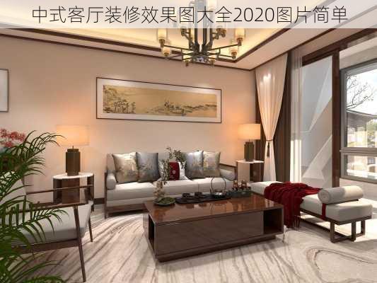 中式客厅装修效果图大全2020图片简单-第2张图片-装修知识网