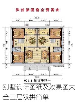 别墅设计图纸及效果图大全三层双拼简单-第3张图片-装修知识网